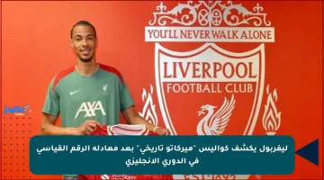 ليفربول يكشف كواليس “ميركاتو تاريخي” بعد معادلة الرقم القياسي في الدوري الإنجليزي